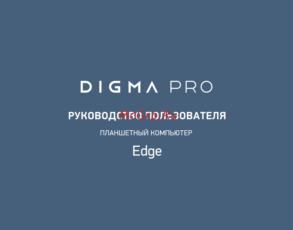 Digma Edge Инструкция пользователя