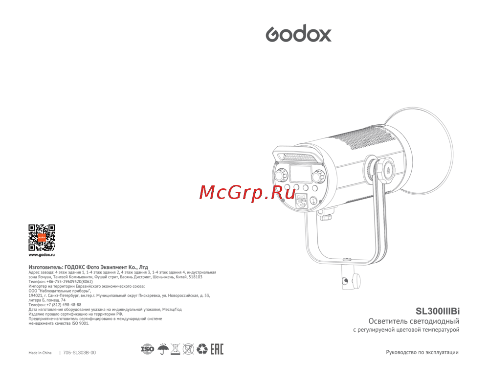 GODOX SL300III/SL300IIIBi Руководство по настройке
