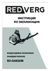 RedVerg RD-GAB263R Руководство пользователя