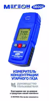 МЕГЕОН 08005 Руководство по работе с устройством