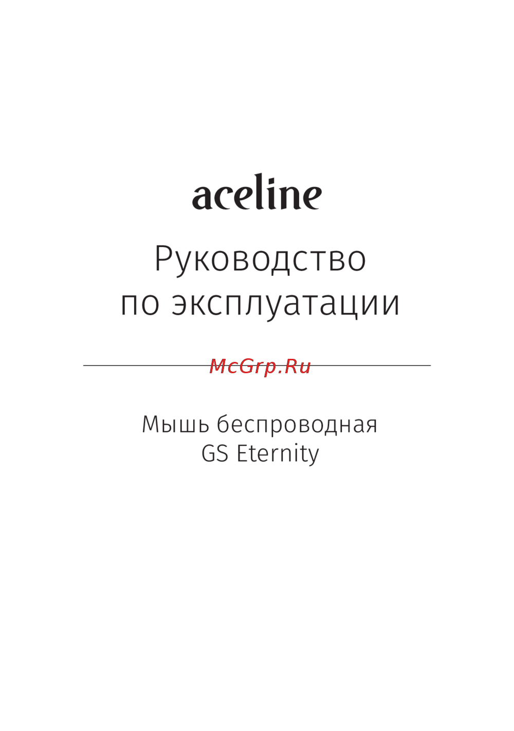 ACELINE Eternity Руководство по эксплуатации
