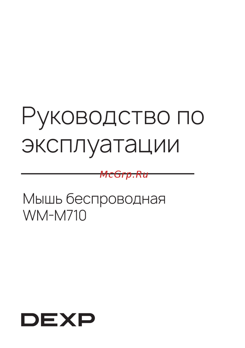 DEXP WM-M710 Инструкция по работе