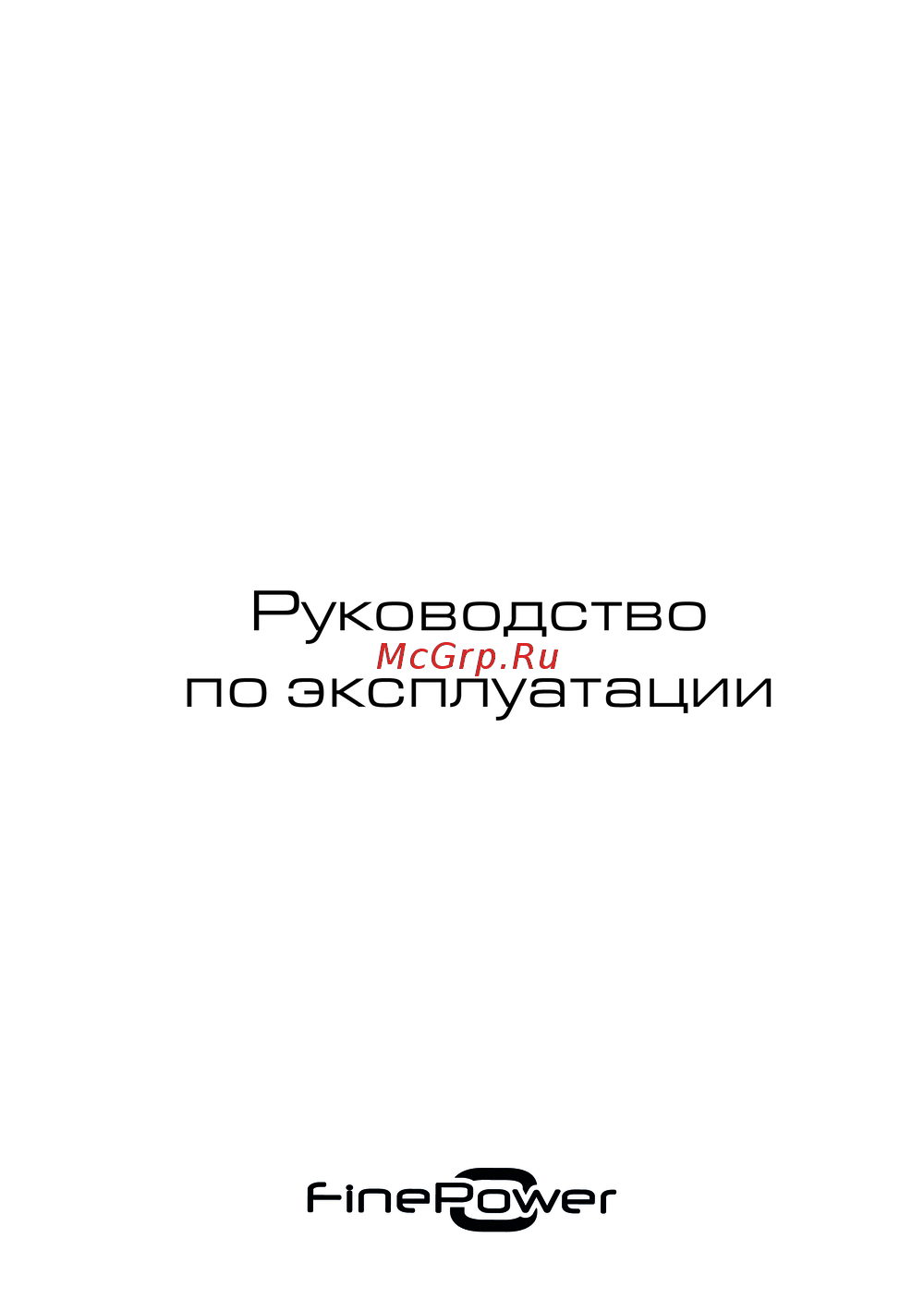 Finepower FW-05W Инструкция по работе