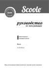 Scoole SC FH SP20 02 Инструкция пользователя