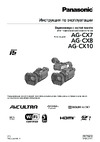 Panasonic AG-CX10 Эксплуатационная инструкция