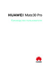 Huawei Mate30 Pro Инструкция по применению