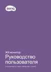 Benq GW2780 Руководство по использованию