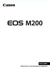 Canon EOS M200 Инструкция по работе