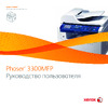 Xerox Phaser 3300MFP Руководство по настройке