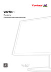 Viewsonic VA270-H Руководство пользователя