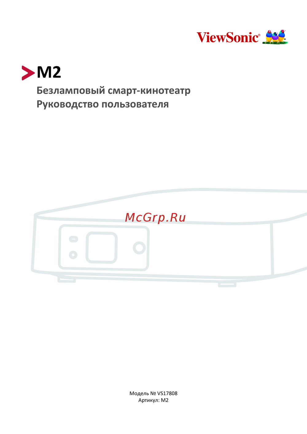 Viewsonic M2 VS17808 Руководство по работе с устройством
