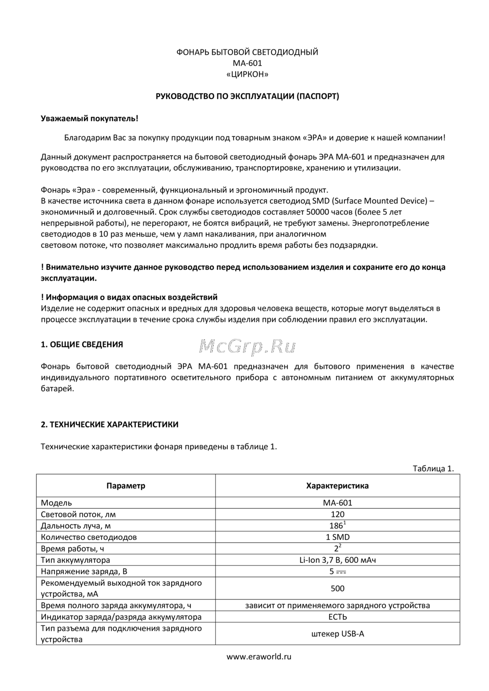 Era MA-601 Эксплуатационная инструкция