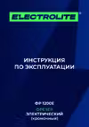 ELECTROLITE ФР 1200E