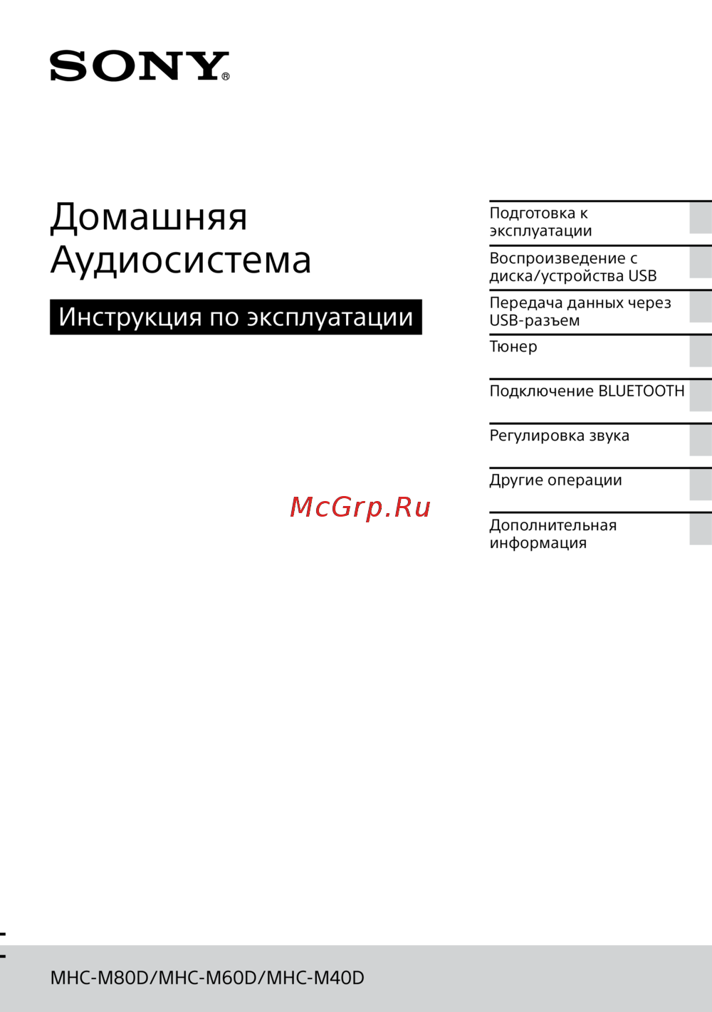 Sony MHC-M80D Руководство по использованию