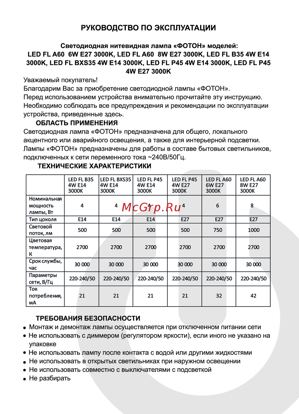 Foton LED FL P45 4W E27 3000K Инструкция по работе