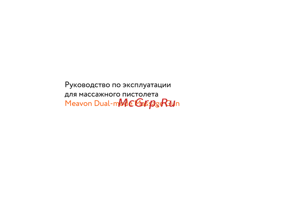 Meavon MV-FG-0308 Инструкция к устройству