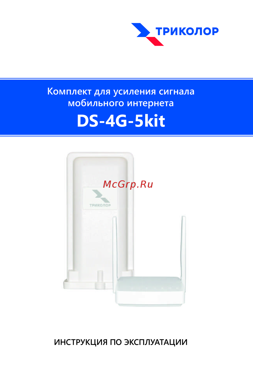 Триколор DS-4G-5kit Инструкция к устройству