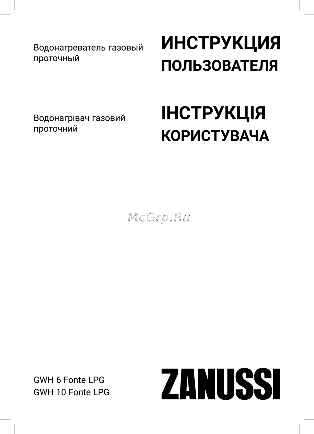 Zanussi GWH 10 Fonte LPG Инструкция по работе