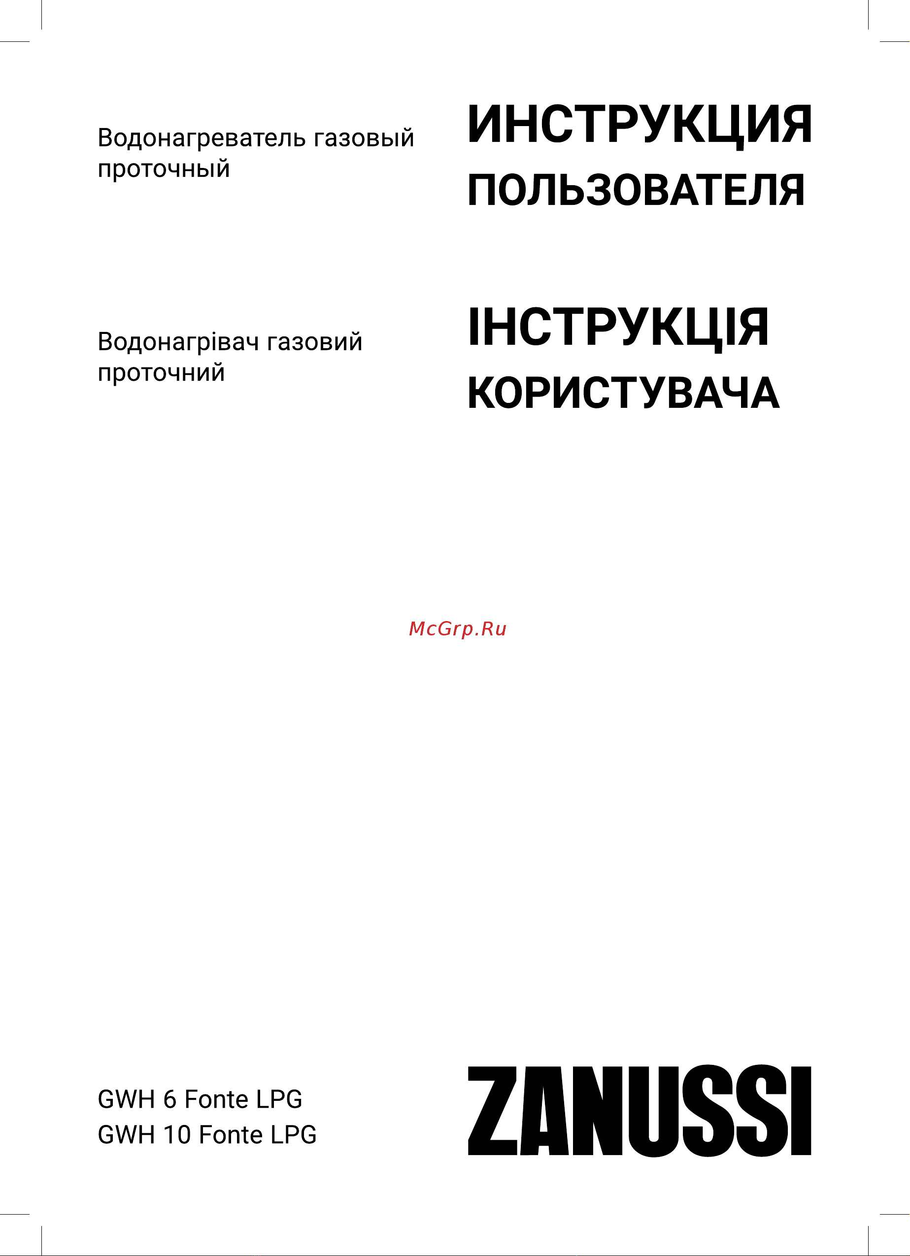 Zanussi GWH 10 Fonte LPG Инструкция по работе онлайн