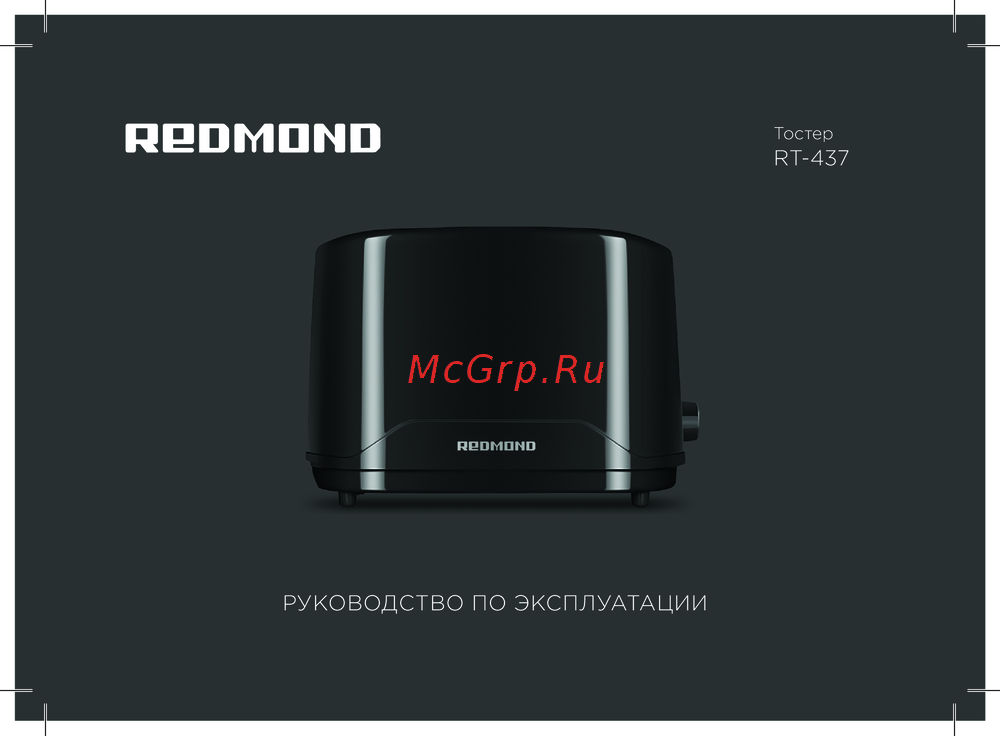Redmond RT-437 Инструкция по применению