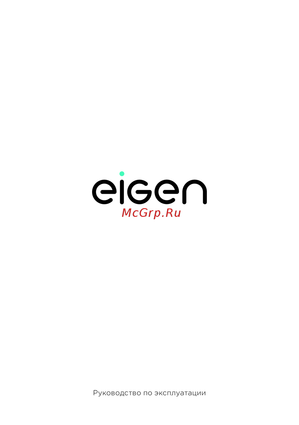 Eigen Rein C series M1 Эксплуатационная инструкция