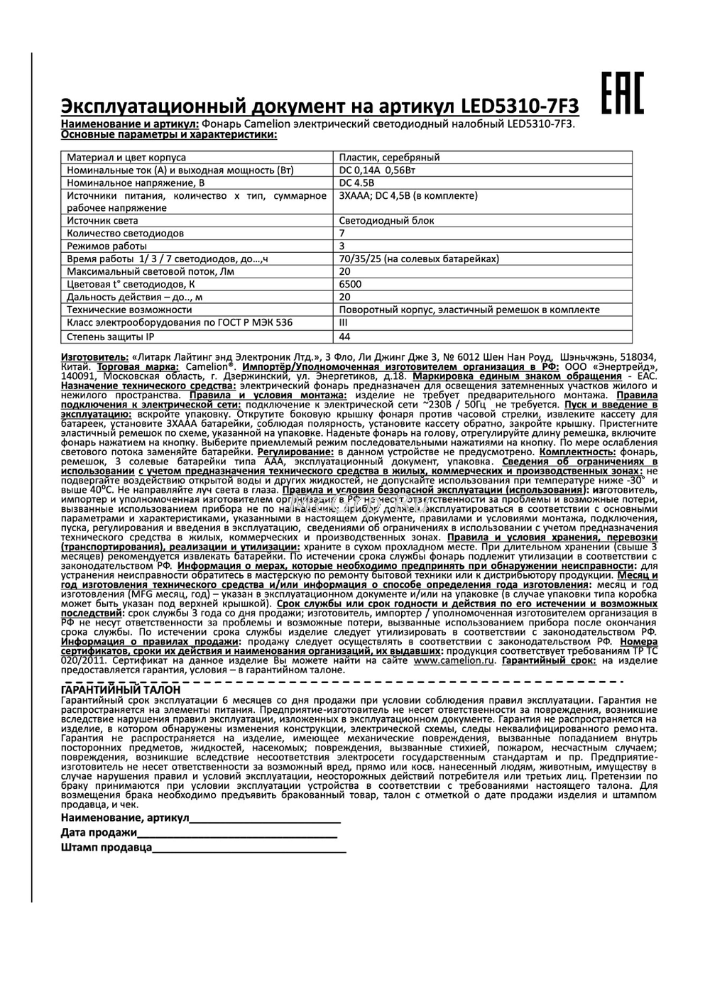 Camelion LED5310-7F3 Руководство по работе с устройством
