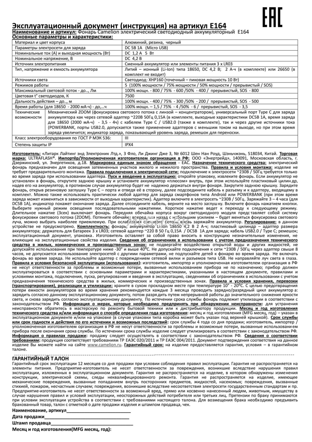 Camelion E164 Руководство пользователя