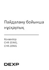 DEXP CHR-20WG Инструкция пользователя