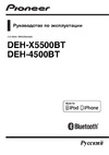 Pioneer DEH-X5500BT Инструкция по применению