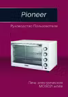 Pioneer MO5021 Электропечи инструкция по эксплуатации, характеристики, форум владельцев, отзывы, вопросы и ответы, мануал, описание