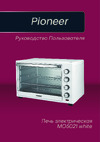 Pioneer MO5021 Руководство по работе с устройством