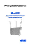 Asus RT-AX68U Руководство по эксплуатации