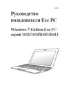 Asus Eee PC 1015CX Инструкция к устройству