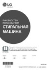 LG F H2 96 W D S 5 Инструкция пользователя