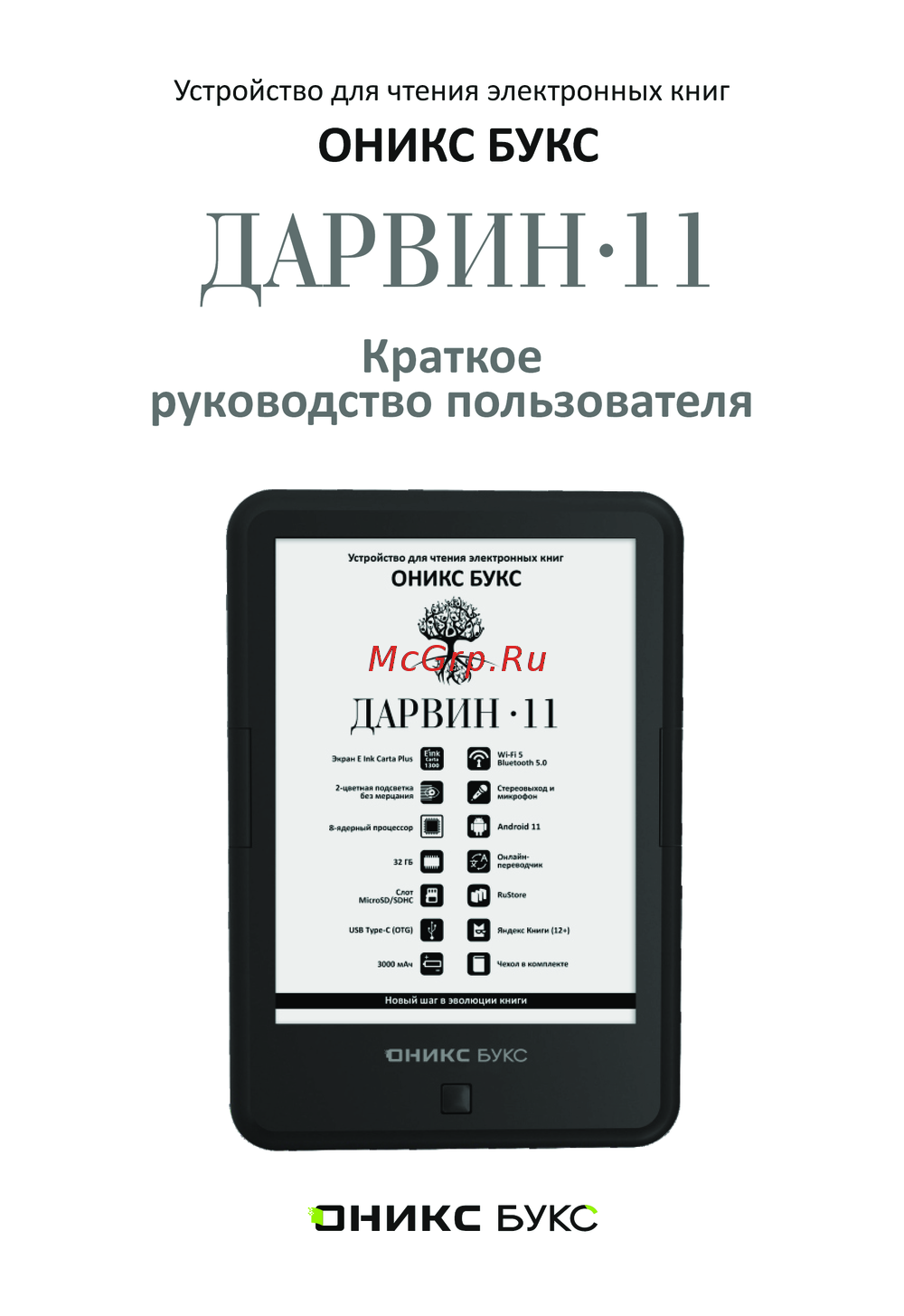 ОНИКС БУКС ДАРВИН 11 Краткое руководство