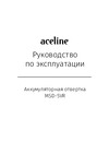 ACELINE MSD-5VR Инструкция по работе
