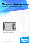 Beko MCB25433X Инструкция по применению