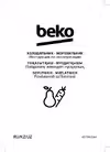 Beko B3R0CNK362HG Руководство по эксплуатации