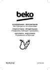 Beko B1RCNK362W Инструкция по работе