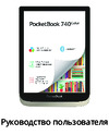 PocketBook 740 Color Инструкция пользователя