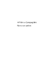 HP Compaq Mini Инструкция в сокращённом виде