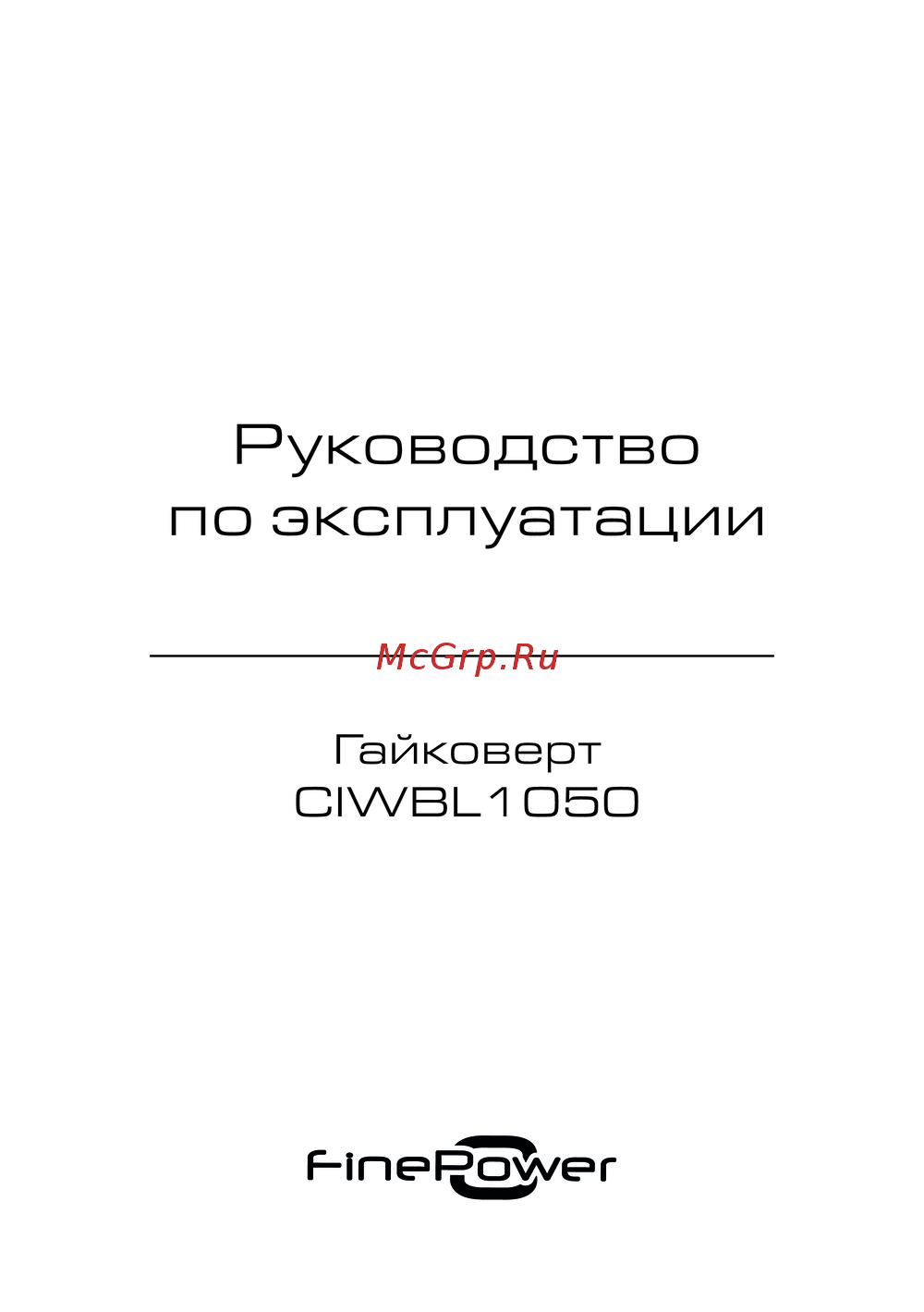 Finepower CIWBL1050 Руководство по использованию