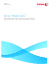 Xerox Phaser 4622 Инструкция по работе