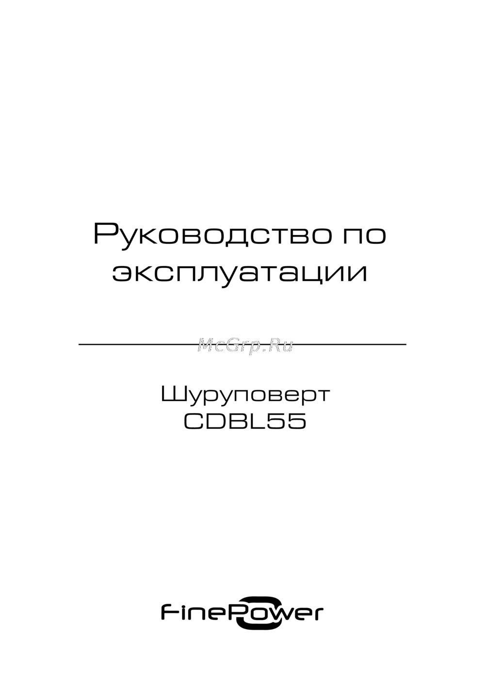 Finepower CDBL55 Инструкция по применению