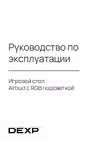 DEXP Airbud Игровые столы инструкция по эксплуатации, характеристики, форум владельцев, отзывы, вопросы и ответы, мануал, описание