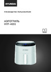 Hyundai HYF-4055 Руководство по использованию