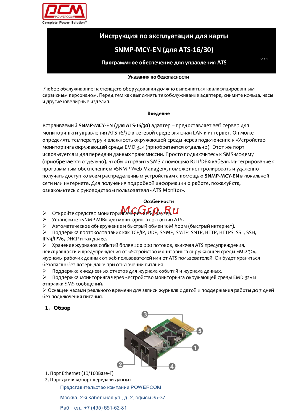 Powercom SNMP-MCY-EN Инструкция по эксплуатации
