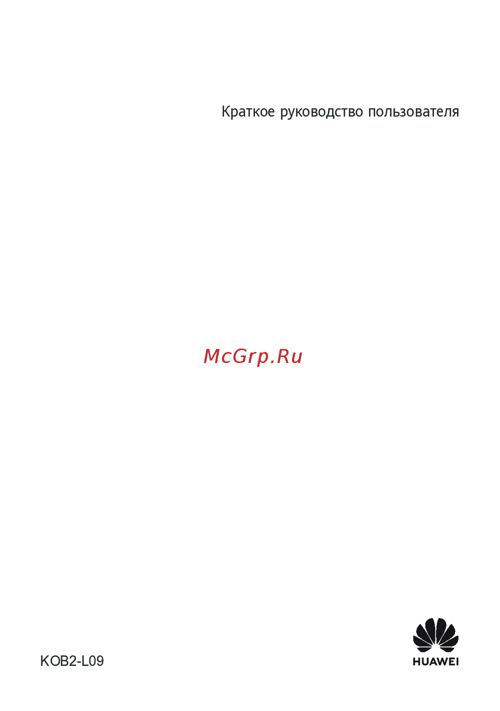 Huawei MatePad T KOB2-L09 Краткая эксплуатационная инструкция