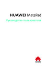 Huawei MatePad BAH3-W09 Инструкция по работе