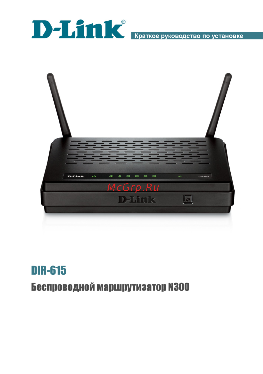 D-Link DIR-615 Краткая эксплуатационная инструкция